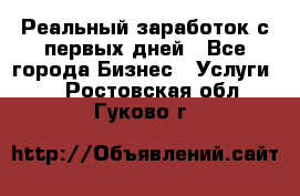 Реальный заработок с первых дней - Все города Бизнес » Услуги   . Ростовская обл.,Гуково г.